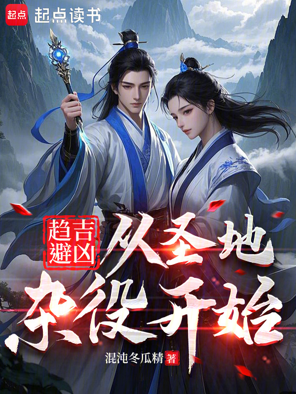 趋吉避凶：从圣地杂役开始在线阅读