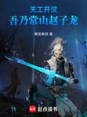 天工开汉：吾乃常山赵子龙