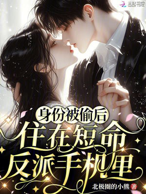 身份被偷后，住在短命反派手机里封面