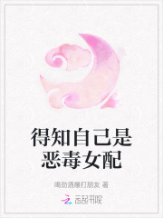 得知自己是恶毒女配