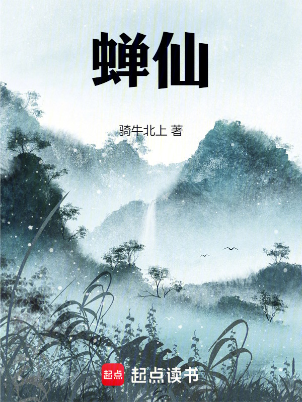 蝉仙！在线阅读