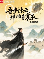 吾步惊云，拜师李寒衣