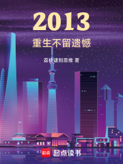 2013，重生不留遗憾在线阅读
