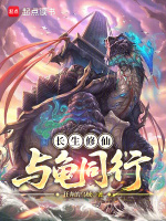 长生修仙，与龟同行在线阅读