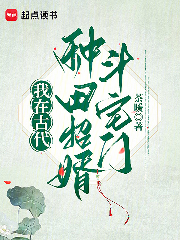 我在古代种田招婿斗宅门在线阅读