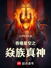 吞噬星空之焱族真神在线阅读