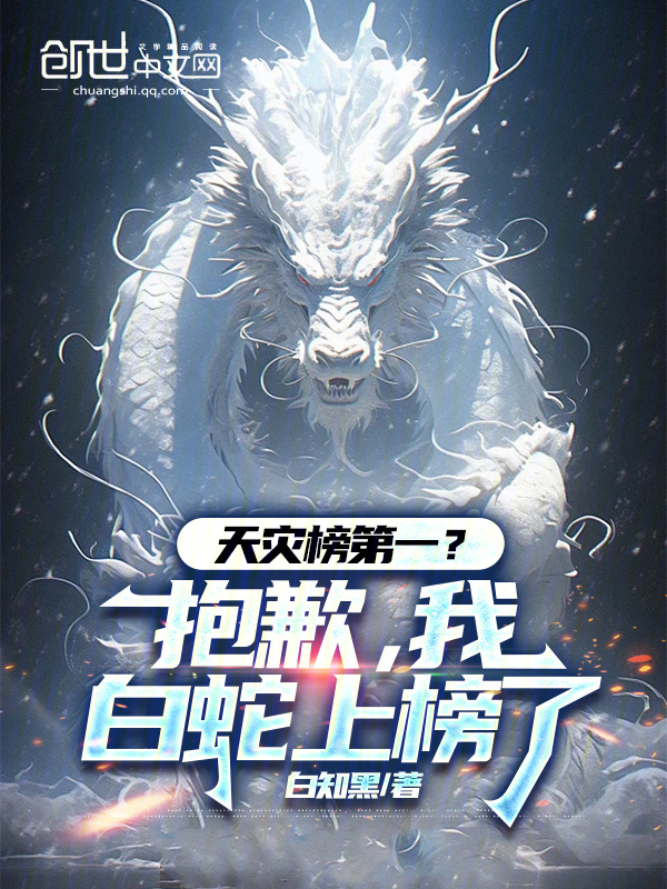 天灾榜第一？抱歉，我白蛇上榜了在线阅读