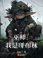 巫师：我是哥布林在线阅读