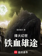 烽火幻世：铁血雄途在线阅读