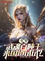 斗罗：武魂百吨王，来国道试试？