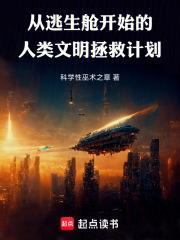 从逃生舱开始的人类文明拯救计划