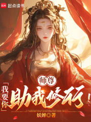 师尊我要你助我