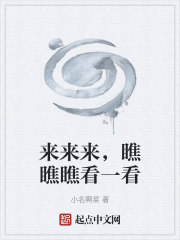 来来来，瞧瞧瞧看一看在线阅读