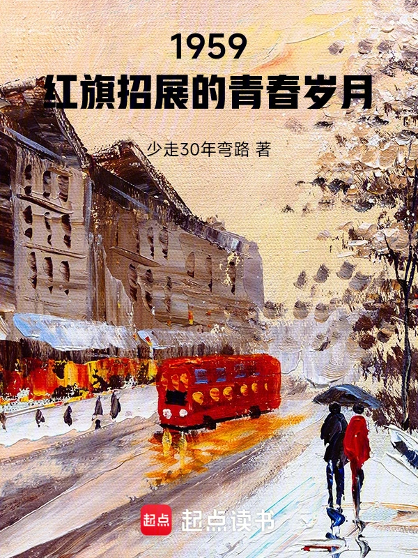 1959：红旗招展的青春岁月