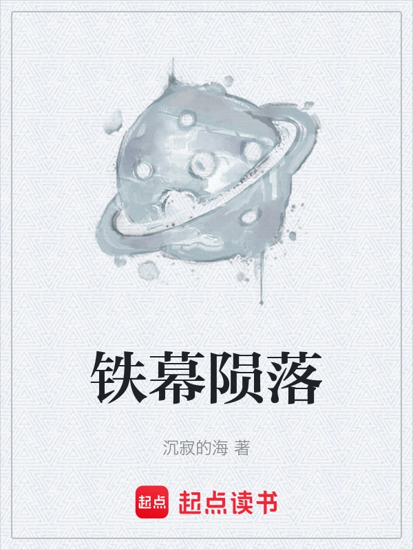 铁幕陨落