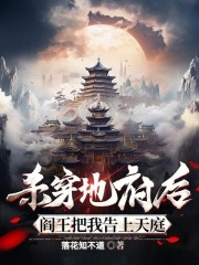 杀穿地狱后阎王