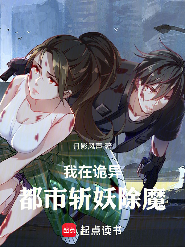 我在诡异都市斩妖除魔在线阅读