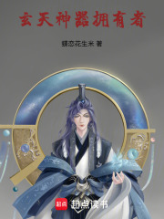 玄天神器拥有者在线阅读