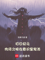 旧日纪元，肉须之眼在意识里复苏在线阅读