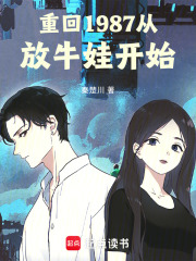 重回1987从放牛娃开始