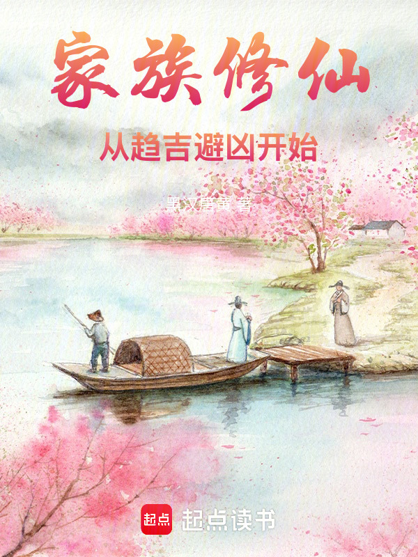 家族修仙：从趋吉避凶开始在线阅读