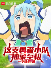 这支勇者小队抽象至极在线阅读