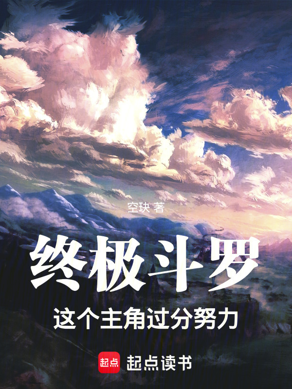 终极斗罗：这个主角过分努力(空玦)小说在线阅读-首发起点中文网