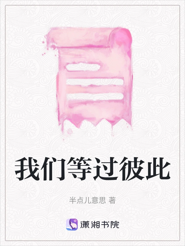 我们等过彼此
