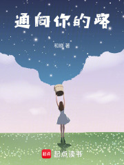 通向你的路在线阅读