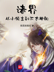 诸界从小领主到