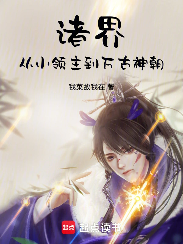 诸界：从小领主到万古神朝