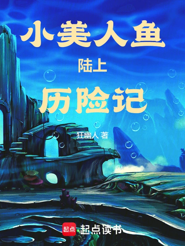 小美人鱼陆上历险记