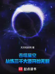 吞噬星空：从炼三千大道开始无敌在线阅读