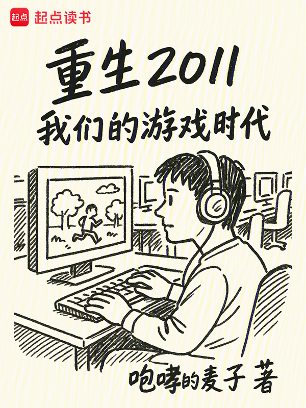 重生2011：我们的游戏时代在线阅读