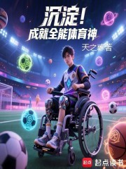 沉淀！成就全能体育神在线阅读