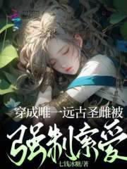 穿成唯一远古圣雌被强制索爱