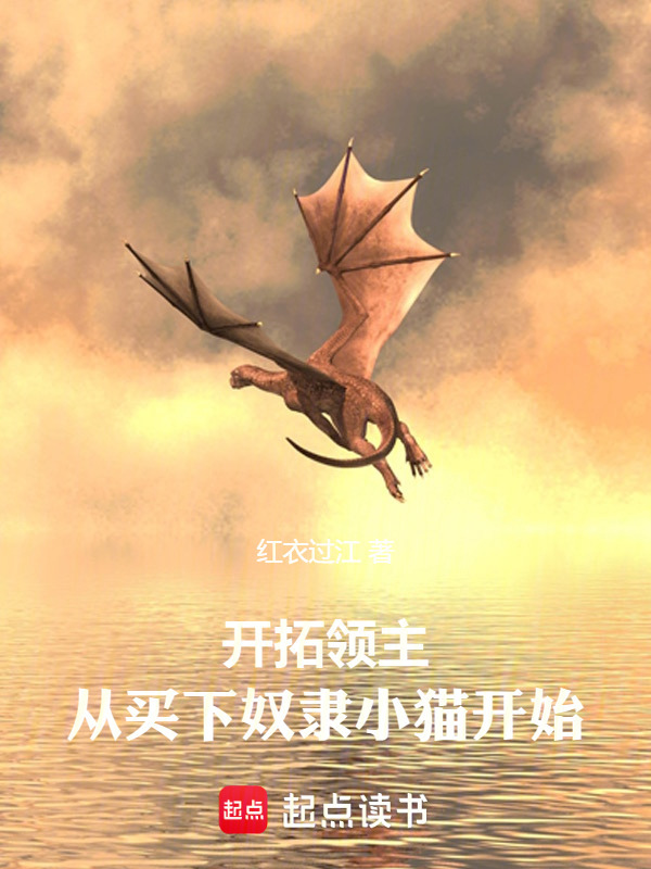 开拓领主：从买下奴隶小猫开始在线阅读