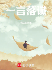 一言落谶在线阅读