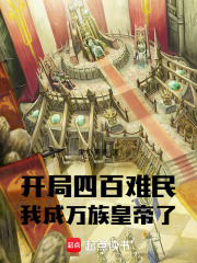开局四百难民，我成万族皇帝了在线阅读
