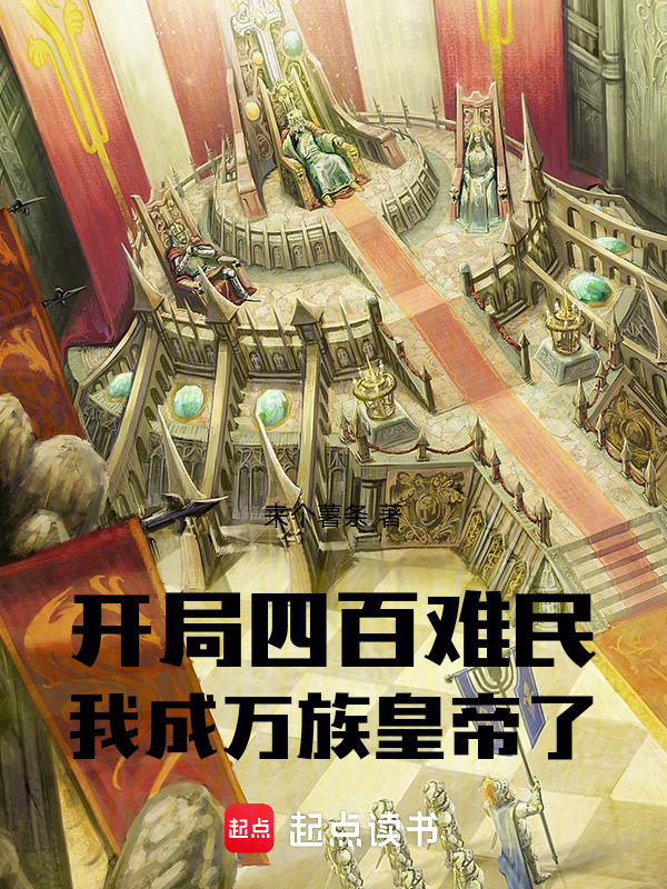 开局四百难民，我成万族皇帝了在线阅读