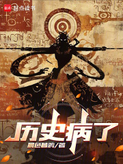 历史病了在线阅读