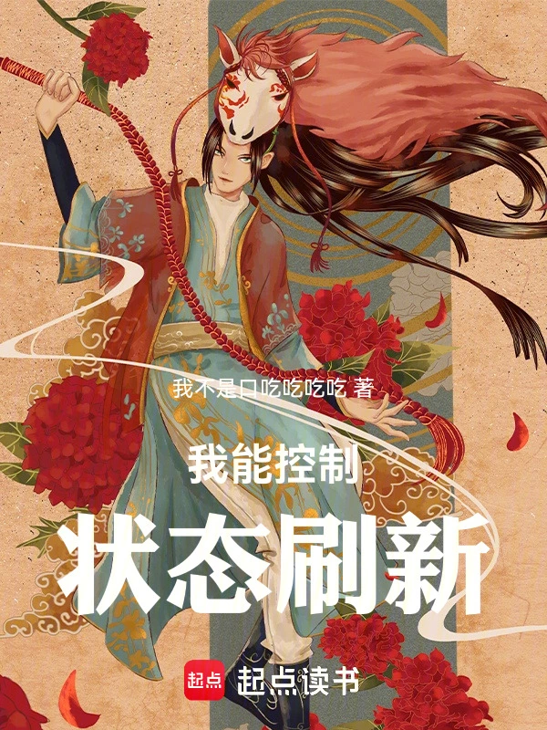我能控制状态刷新