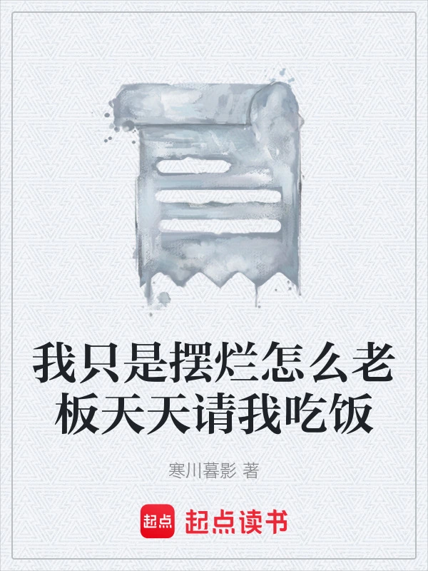 我只是摆烂怎么老板天天请我吃饭