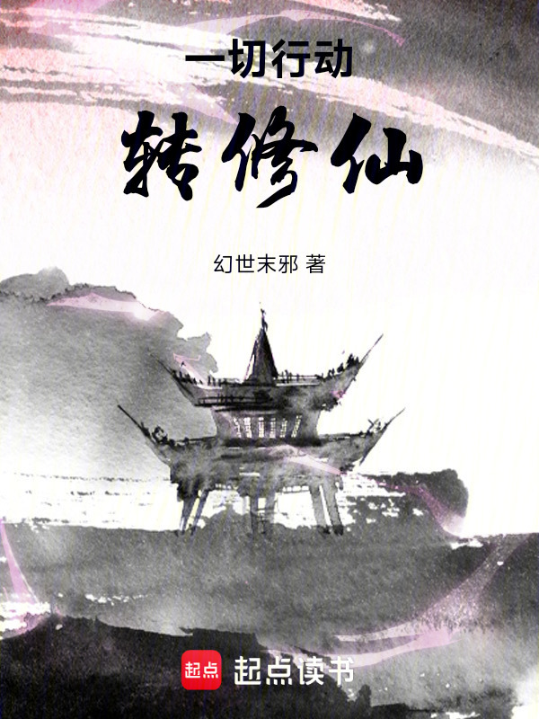 一切行动转修仙在线阅读