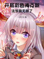 开局彩色海克斯，法爷我无敌了最新章节在线阅读