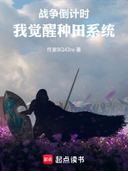战争倒计时：我觉醒种田系统在线阅读