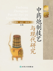粤帮中药炮制技艺与现代研究