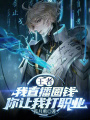 王者：我直播圈钱你让我打职业在线阅读
