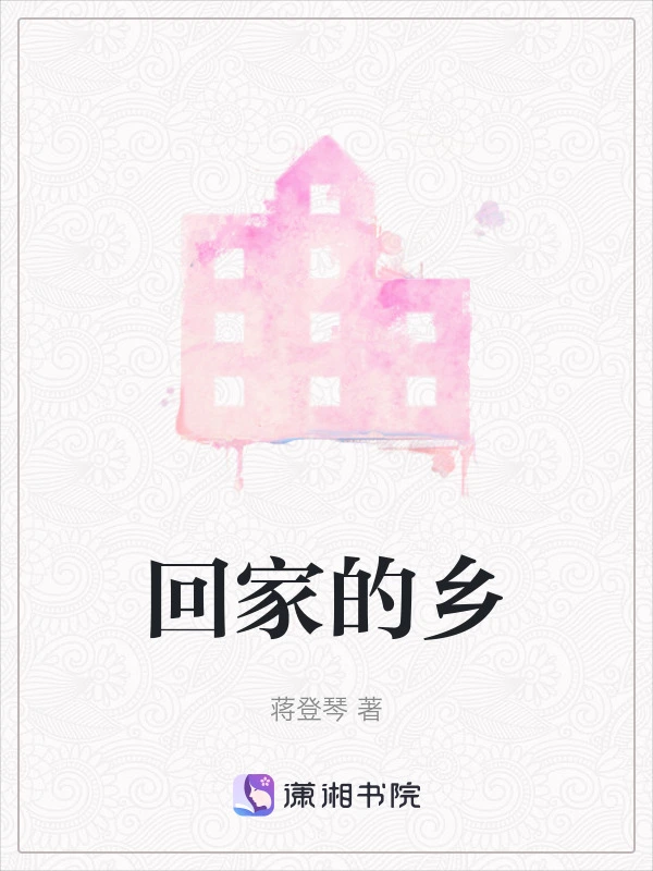 回家的乡