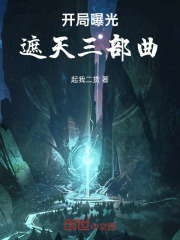 开局曝光遮天三部曲